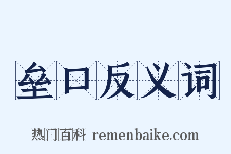 垒口反义词是什么意思的图片
